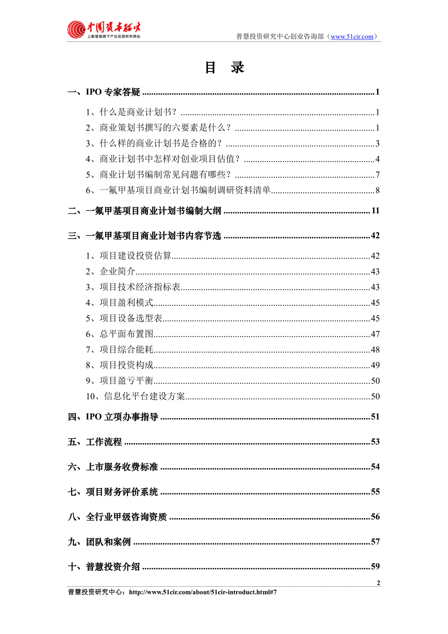 如何编制一氟甲基项目商业计划书(风险投资+融资合作)_第2页