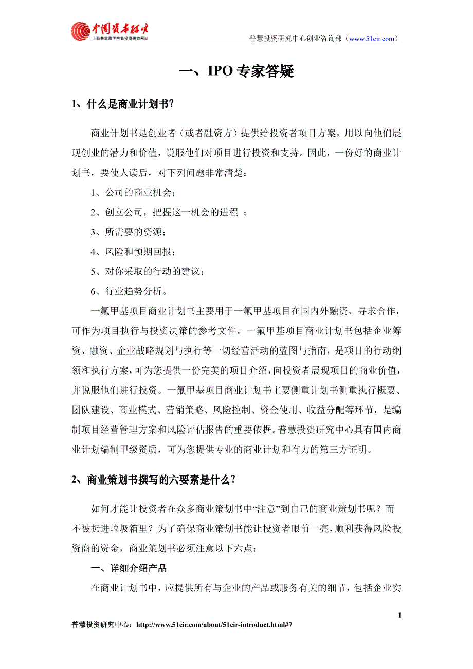 如何编制一氟甲基项目商业计划书(风险投资+融资合作)_第4页