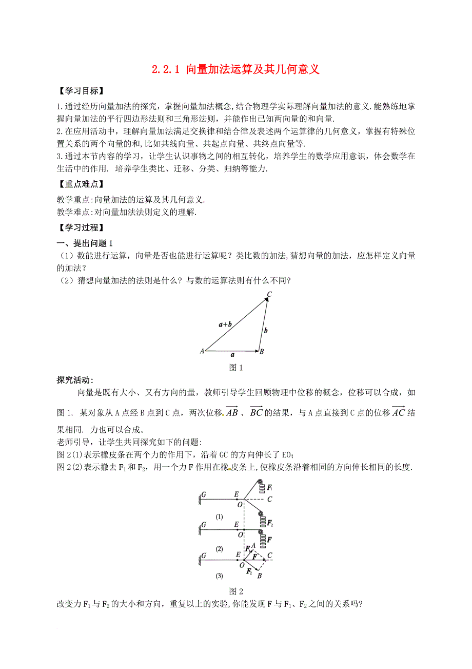 高中数学 第二章 平面向量 2_2_1 向量的加法运算与几何意义教案 新人教a版必修41_第1页