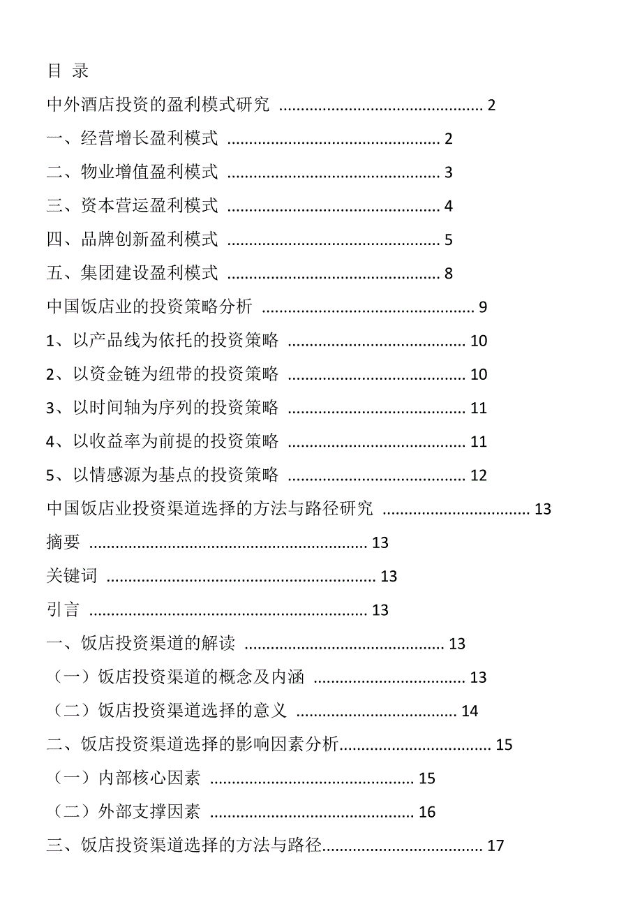 酒店投资与盈利分析_第1页