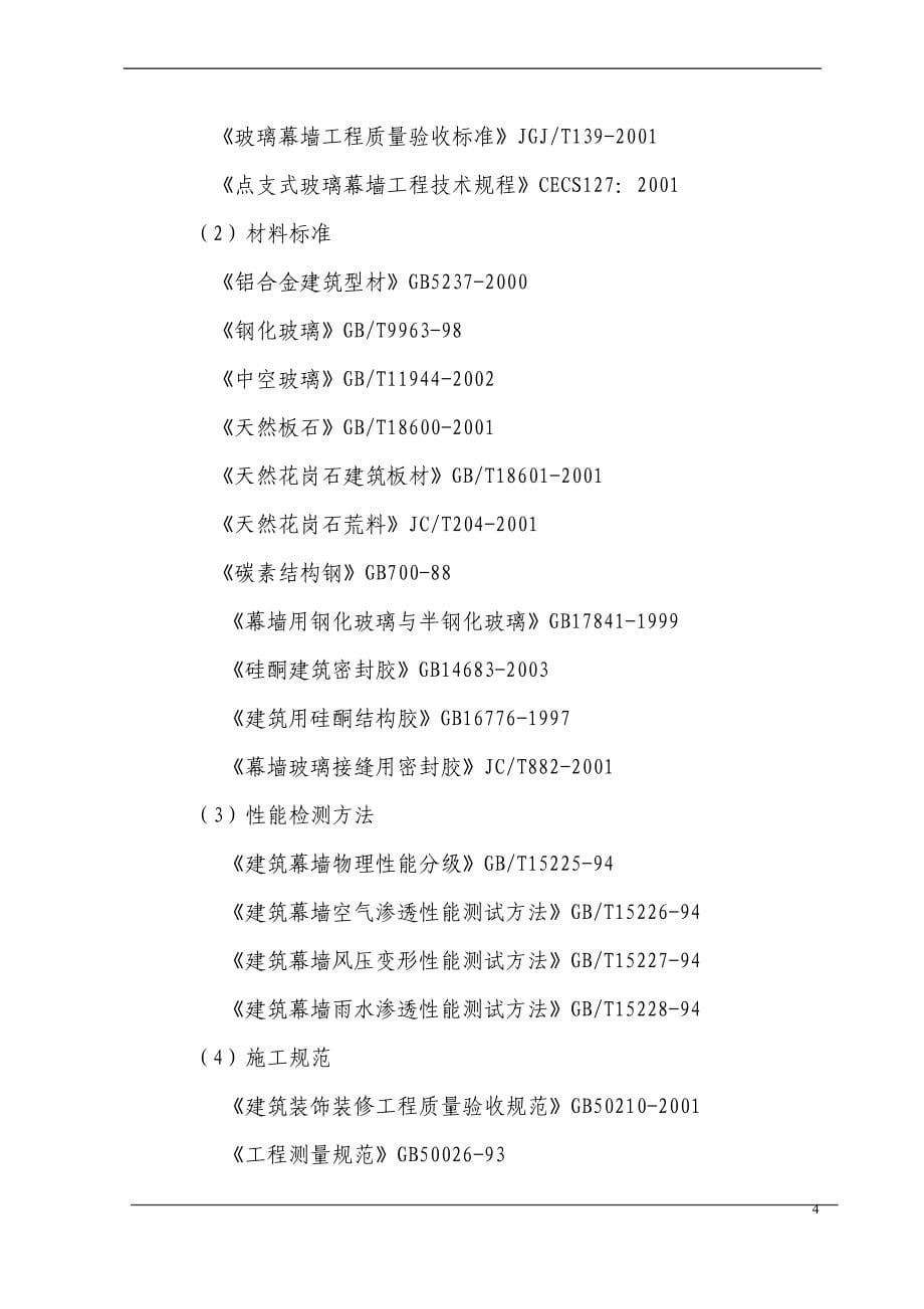 外装饰幕墙工程施工设计(石材幕墙、玻璃幕墙等)_第5页