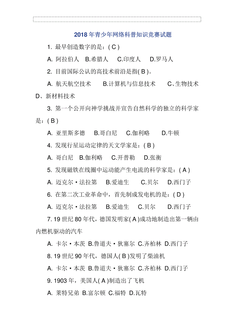 2018年青少年网络科普知识竞赛试题及答案_第1页