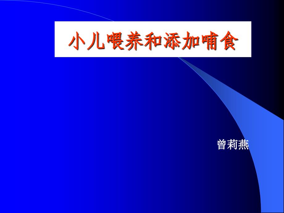 小儿喂养_第1页