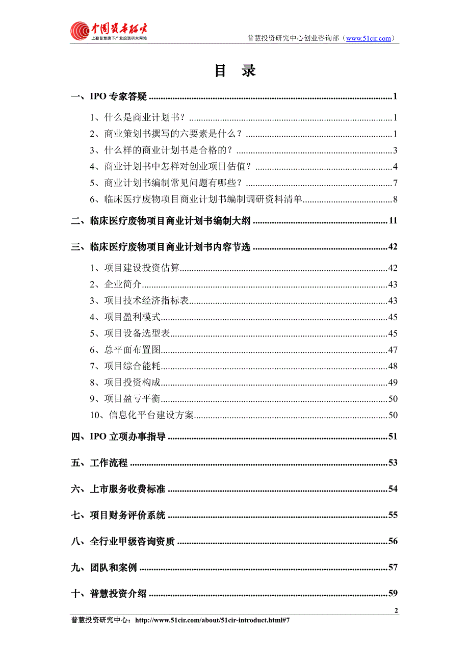 如何编制临床医疗废物项目商业计划书(风险投资+融资合作)_第2页