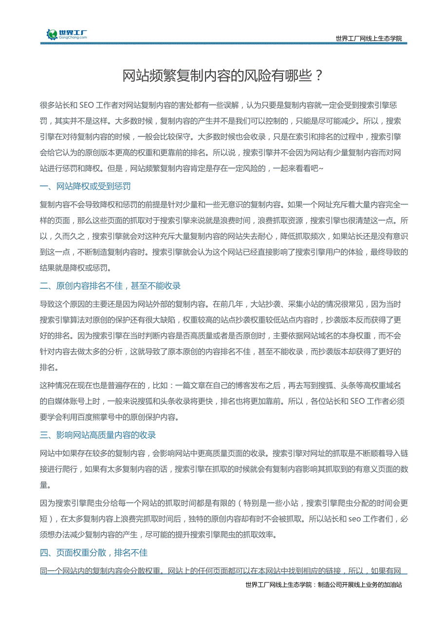 网站频繁复制内容的风险有哪些？_第1页