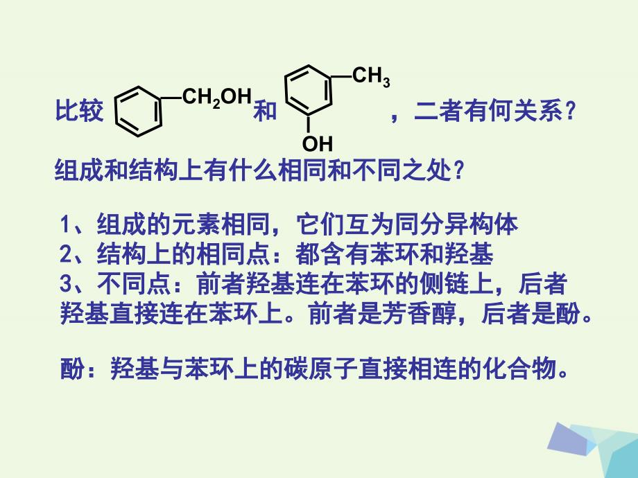高中化学 第三章 烃的含氧衍生物 3_1 醇酚（第2课时）课件 新人教版选修51_第2页