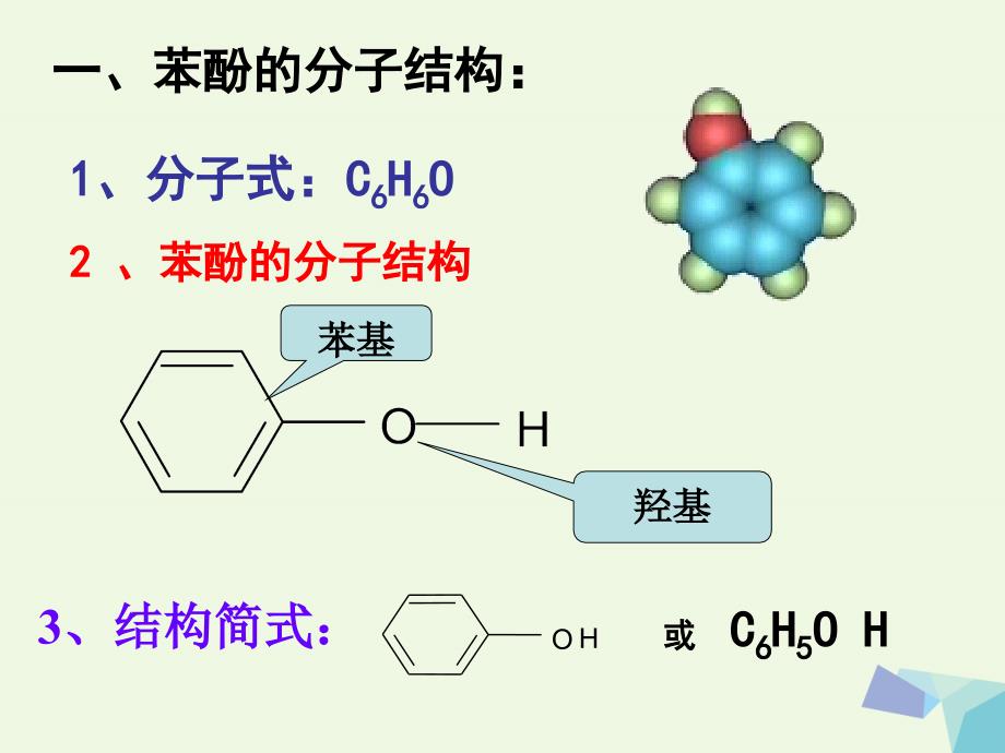 高中化学 第三章 烃的含氧衍生物 3_1 醇酚（第2课时）课件 新人教版选修51_第3页
