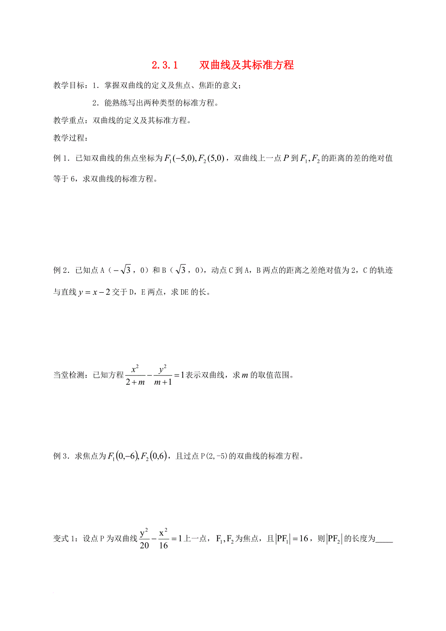 高中数学 第二章 圆锥曲线与方程 2_3 双曲线学案（无答案）新人教a版选修2-1_第1页