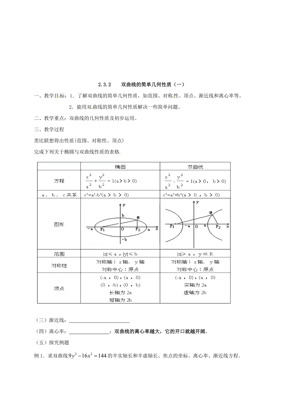 高中数学 第二章 圆锥曲线与方程 2_3 双曲线学案（无答案）新人教a版选修2-1_第3页