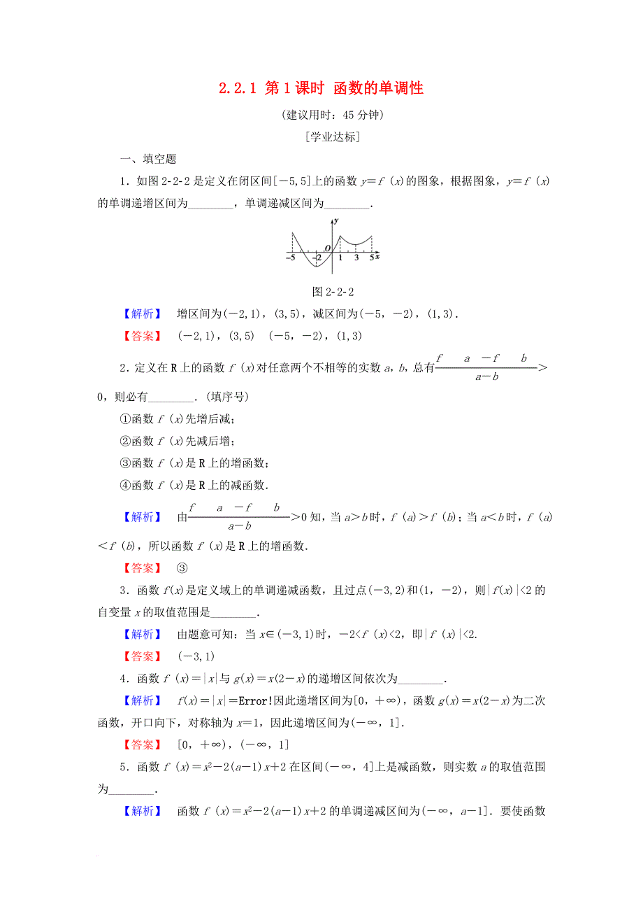 高中数学 第二章 函数 2_2_1 第1课时 函数的单调性学业分层测评 苏教版必修1_第1页