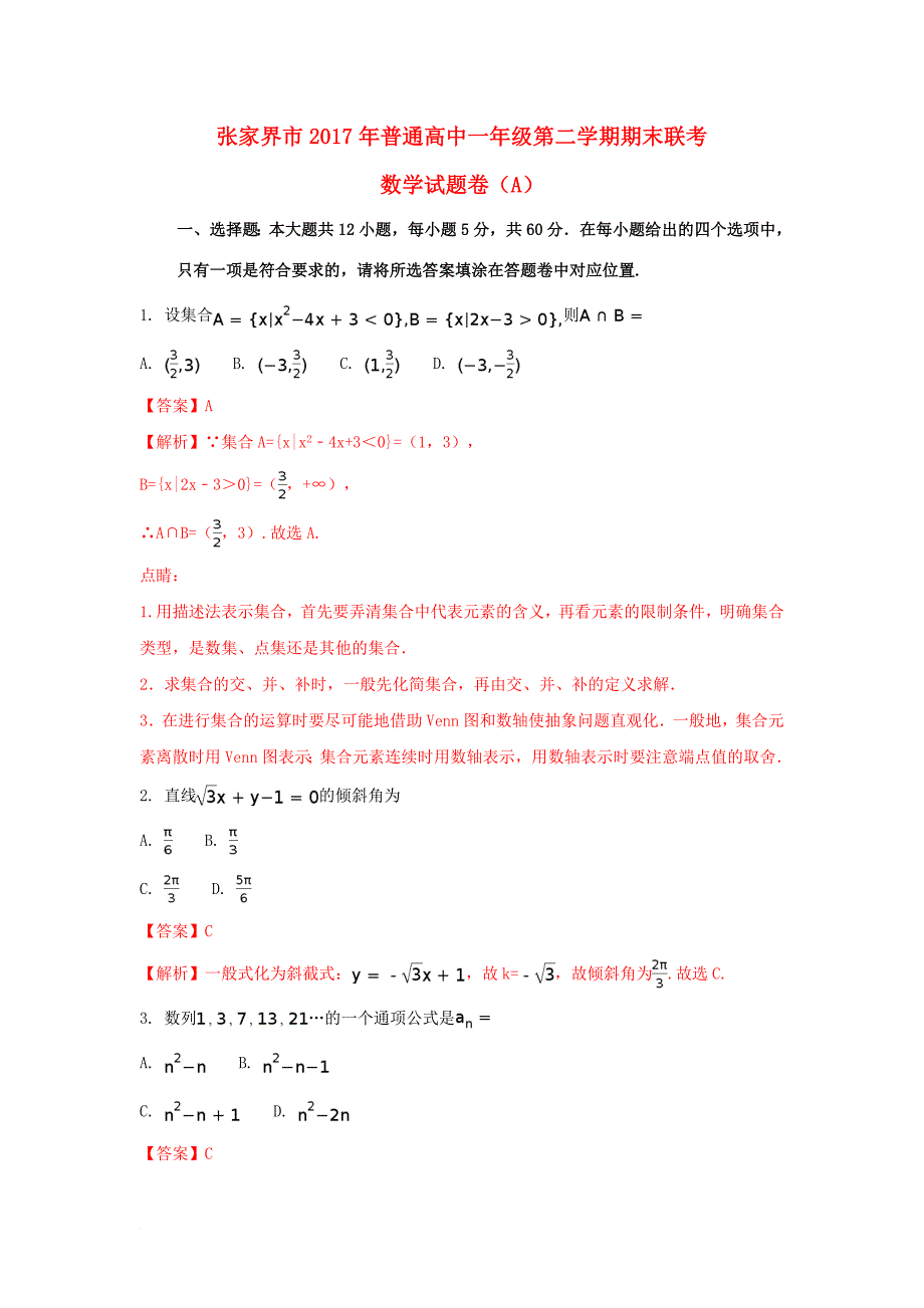 高一数学下学期期末考试试题（a）（含解析）_第1页