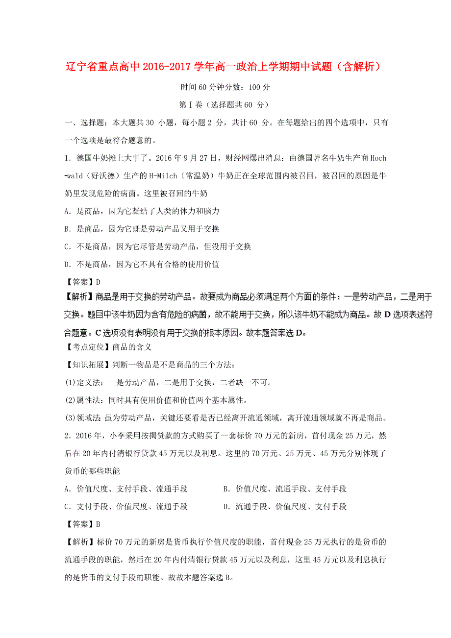 高一政治上学期期中试题（含解析）21_第1页