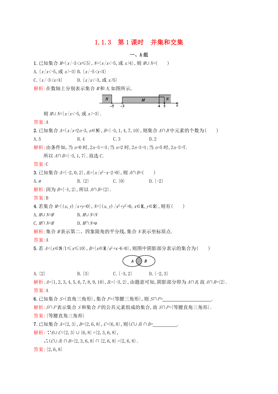 高中数学第一章集合与函数概念1_1_3第1课时并集和交集课后习题新人教a版必修1_第1页