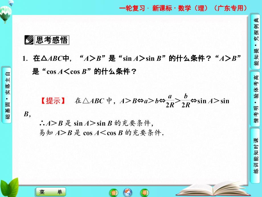 高考数学一轮复习精品课件第三章第七节_第4页