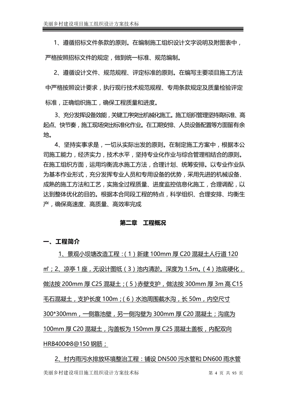 《美丽乡村建设项目施工组织设计技术标》_第4页