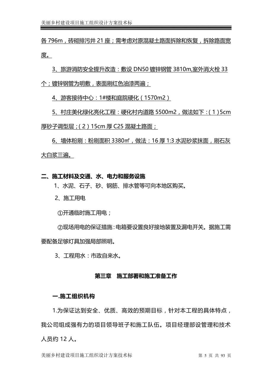 《美丽乡村建设项目施工组织设计技术标》_第5页