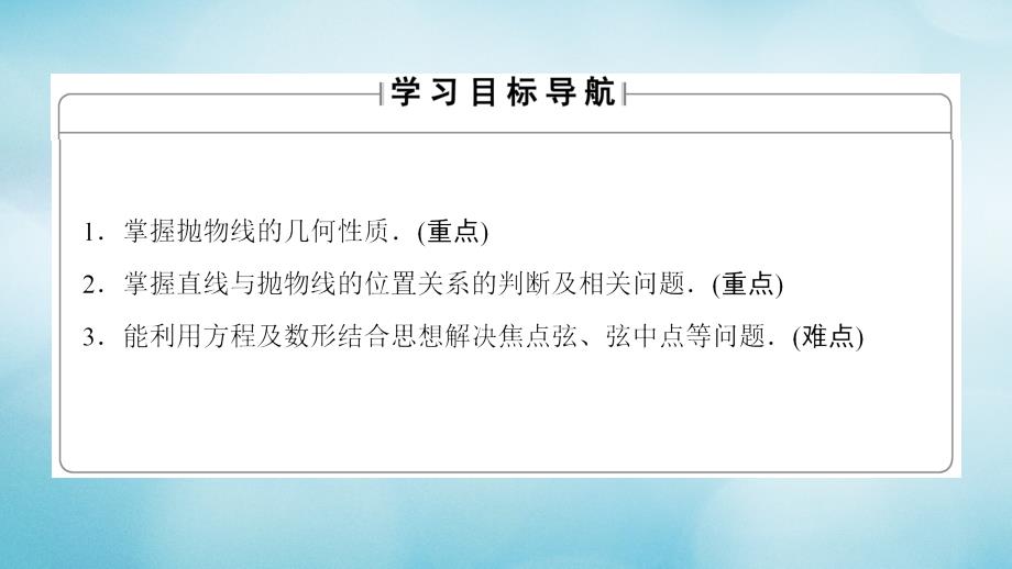 高中数学 第二章 圆锥曲线与方程 2_4_2 抛物线的几何性质课件 新人教b版选修2-11_第2页