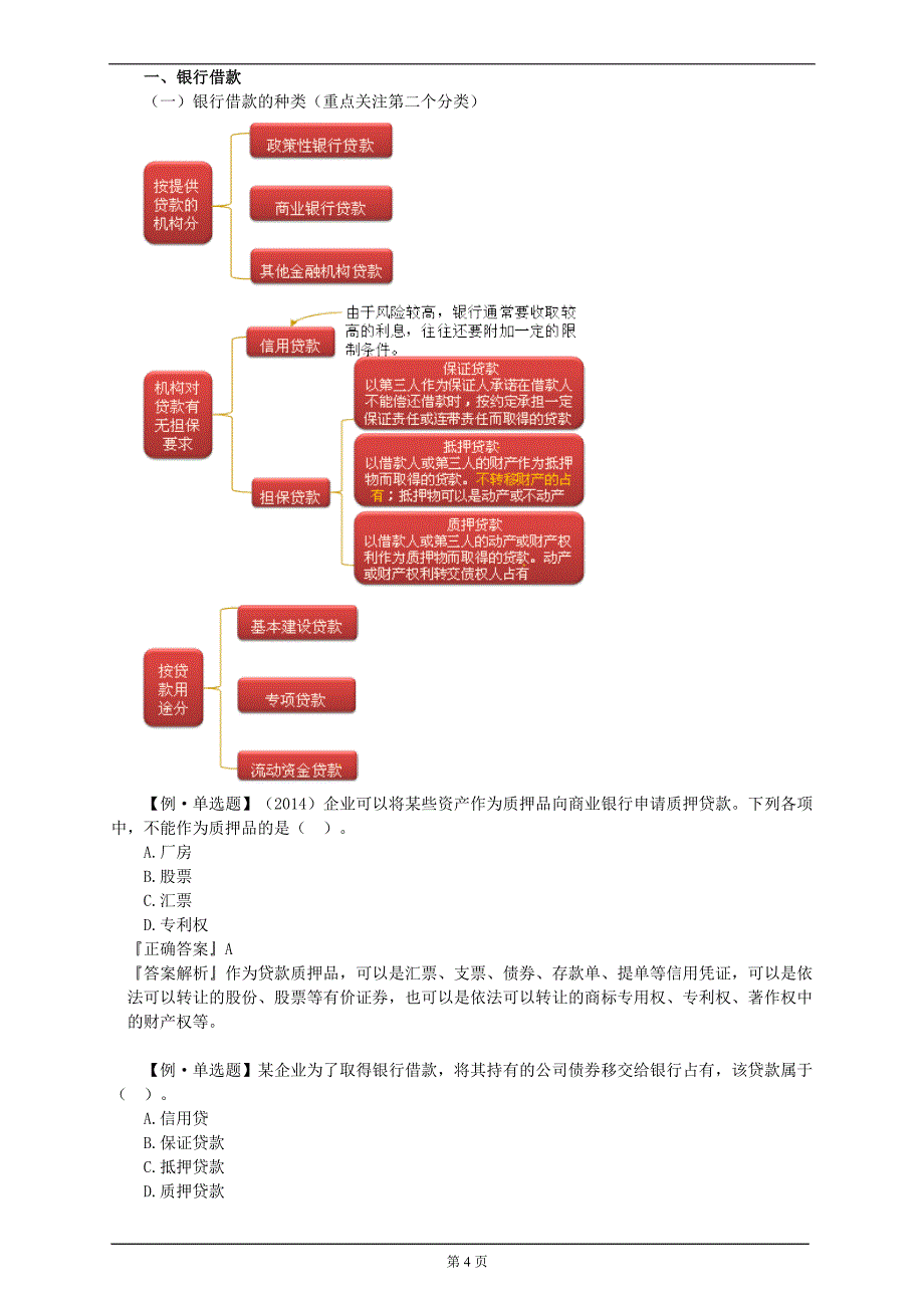 (四)筹资管理_第4页