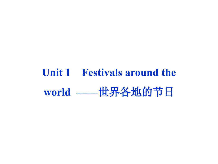 高考英语第一轮总复习课件：必修三unit1 festivals around the world  ——世界各地的节日_第1页