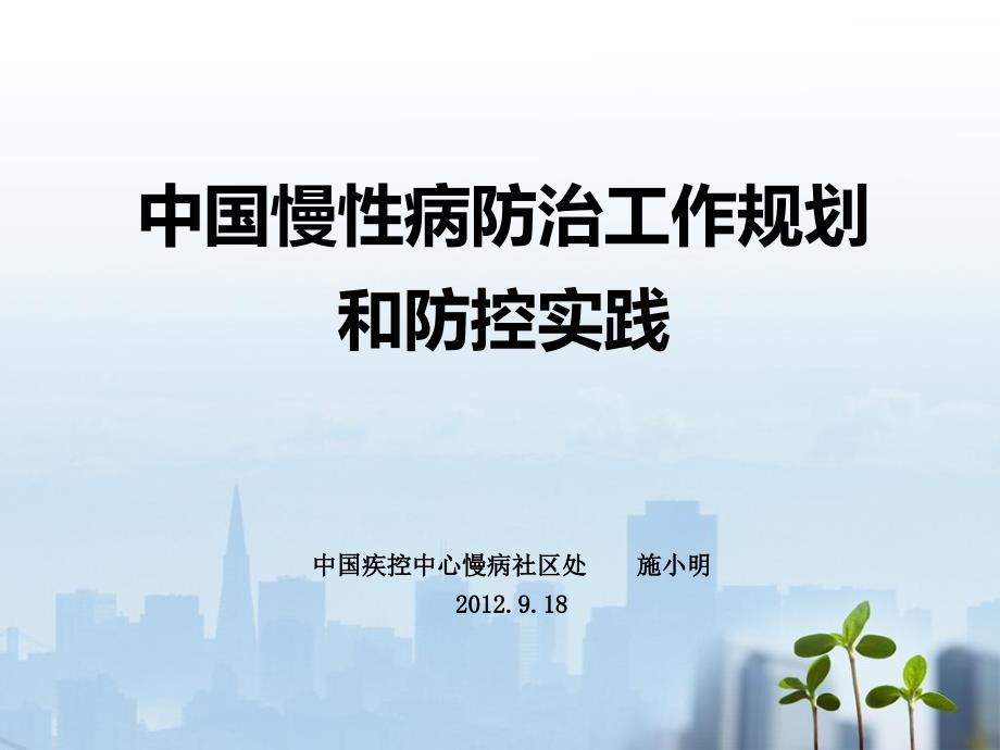 中国慢性病防治工作规划20120911ppt课件_第1页