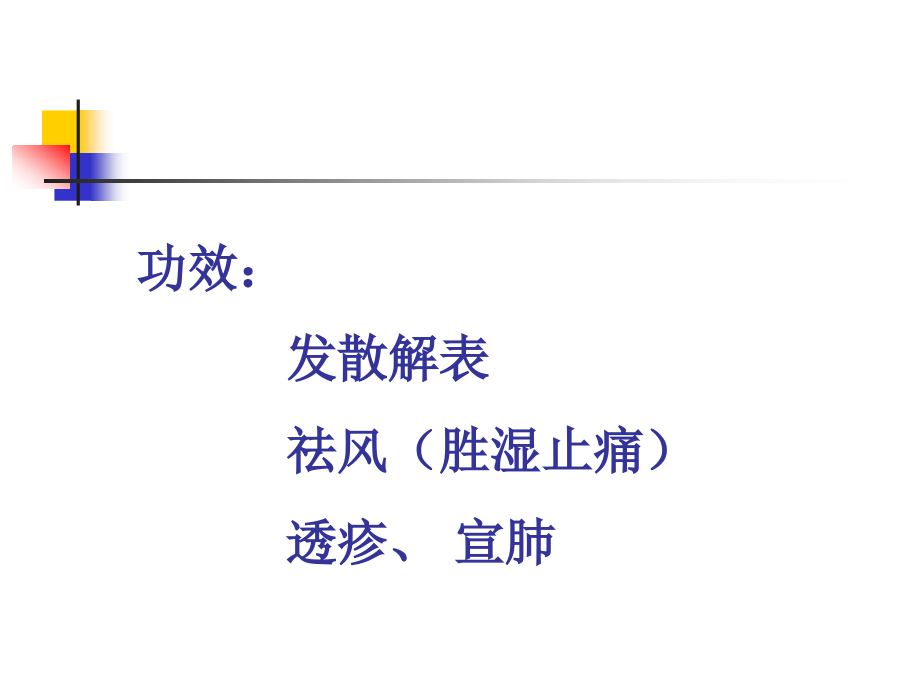 中药学解表药（大学时张廷模教授课件）_第4页