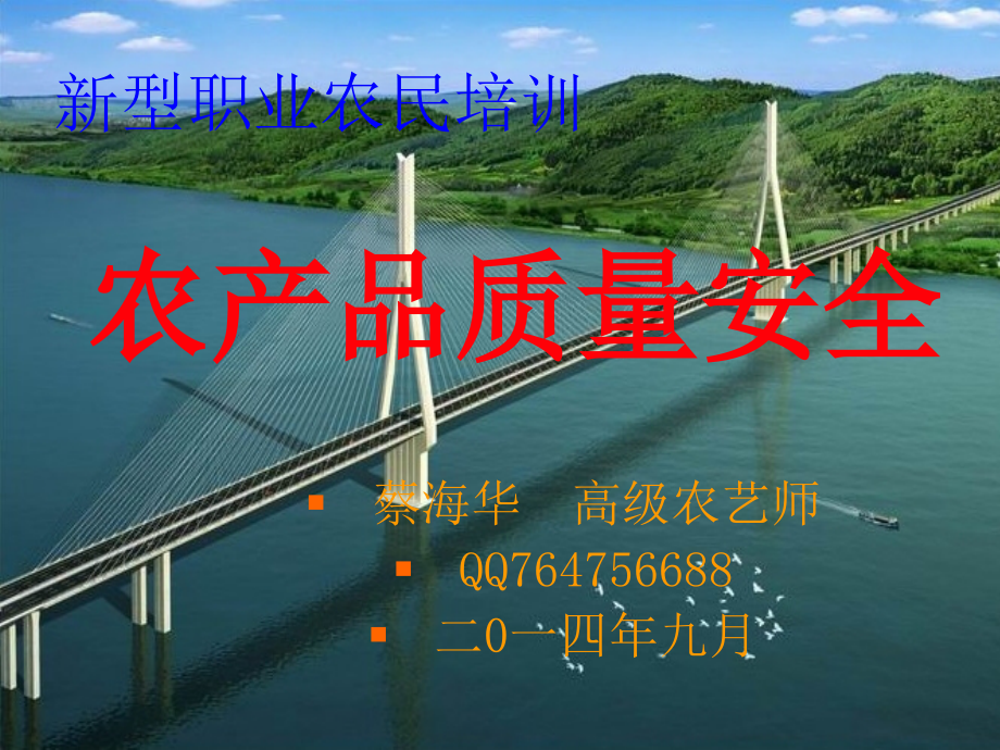 农产品质量安全讲座(新型职业农民)蔡海华_农学_农林牧渔_专业资料_第1页