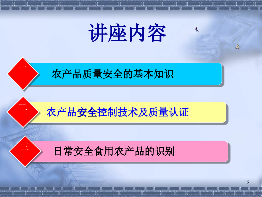 农产品质量安全讲座(新型职业农民)蔡海华_农学_农林牧渔_专业资料_第3页