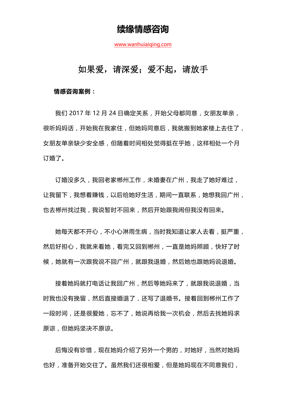 如果爱，请深爱；爱不起，请放手_第1页