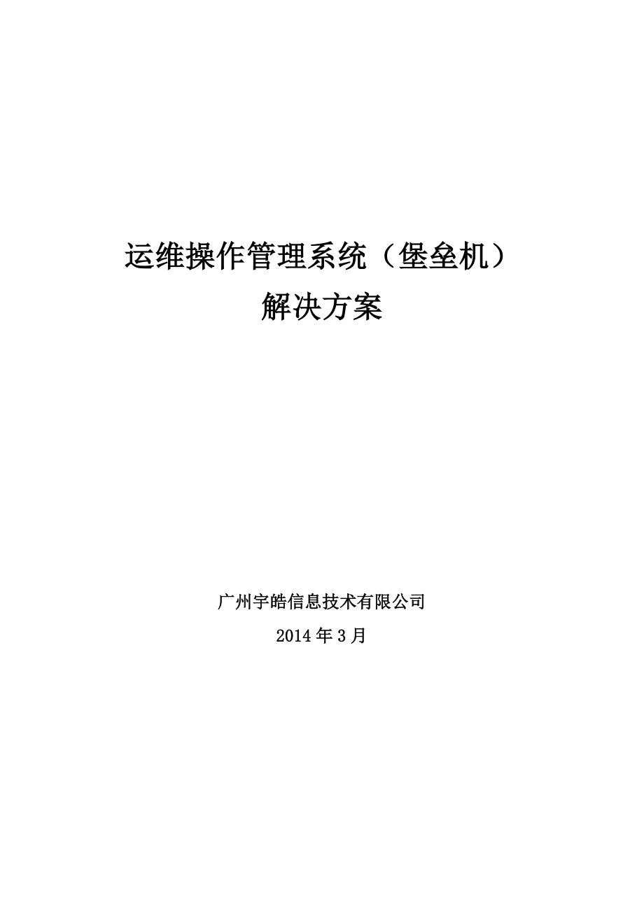 运维操作管理系统(堡垒机)_第1页