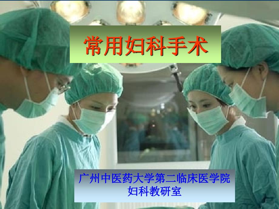 中西医结合常用妇科手术ppt课件_第1页
