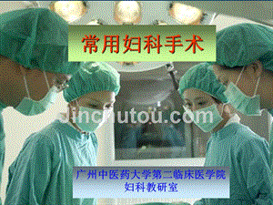 中西医结合常用妇科手术ppt课件