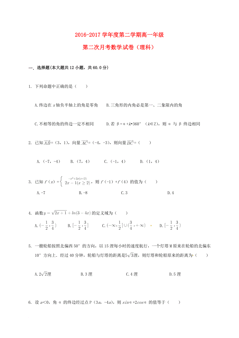 内蒙古包头市2016_2017学年高一数学下学期第二次月考试题理_第1页