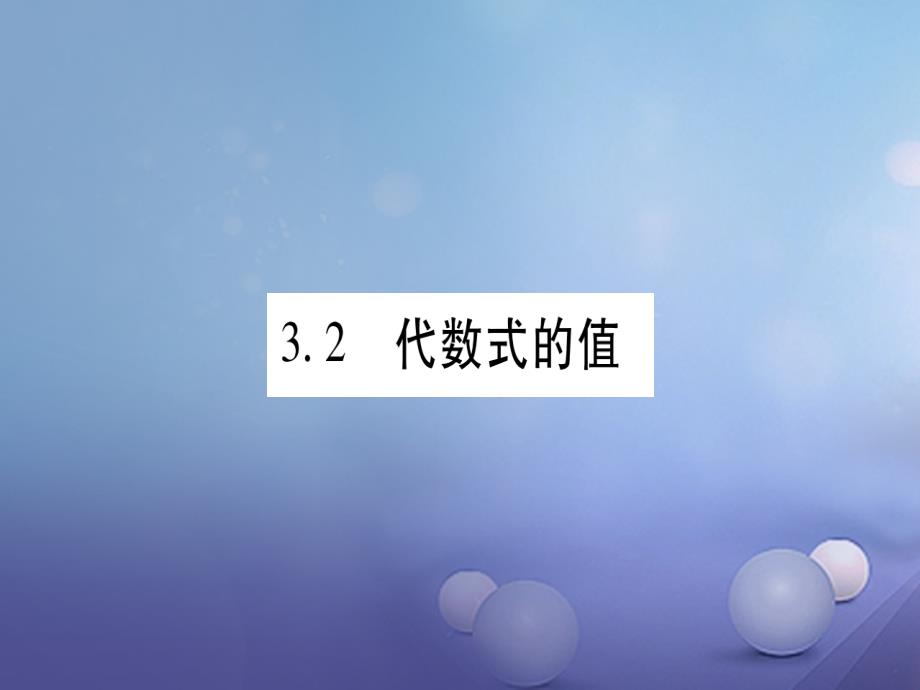 七年级数学上册 3_2 代数式的值课件 （新版）华东师大版_第1页