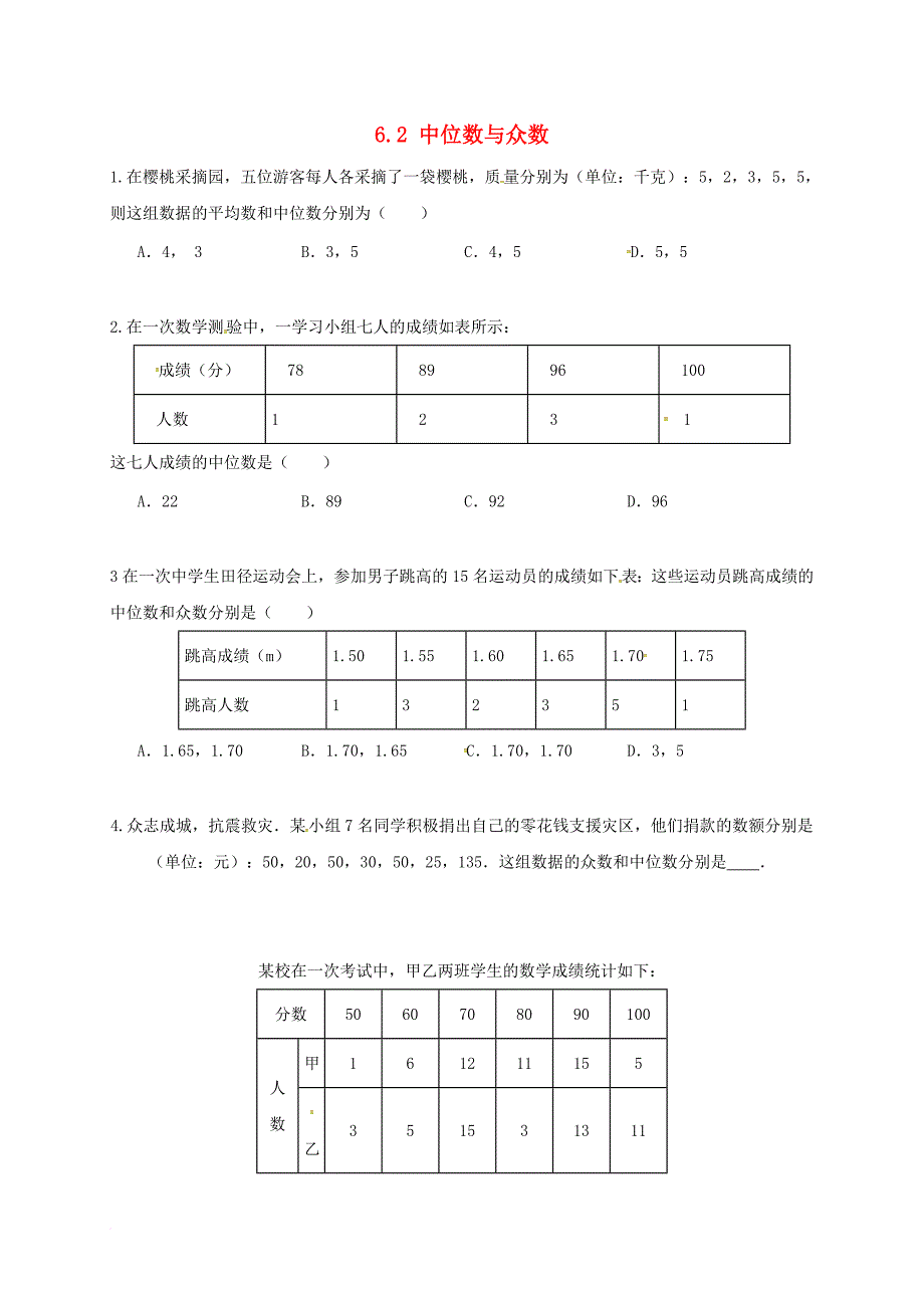 八年级数学上册6_2中位数与众数练习无答案新版北师大版_第1页