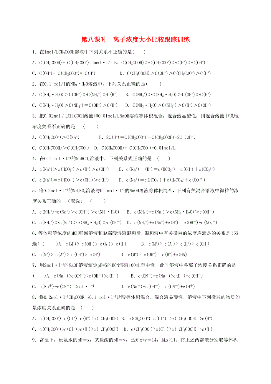 高中化学 第三章 物质在水溶液中的行为 3_2 弱电解质的电离盐类的水解（第8课时）离子浓度大小比较跟踪训练（无答案）鲁科版选修4_第1页