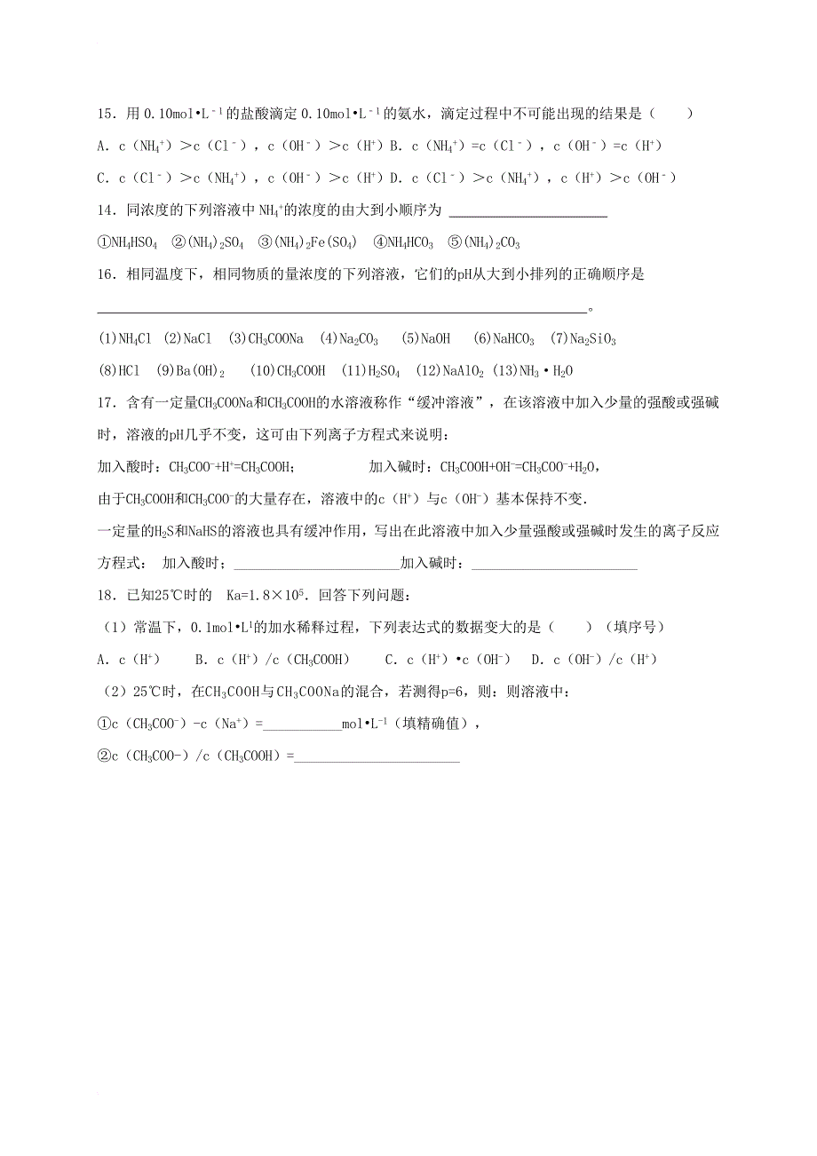 高中化学 第三章 物质在水溶液中的行为 3_2 弱电解质的电离盐类的水解（第8课时）离子浓度大小比较跟踪训练（无答案）鲁科版选修4_第3页