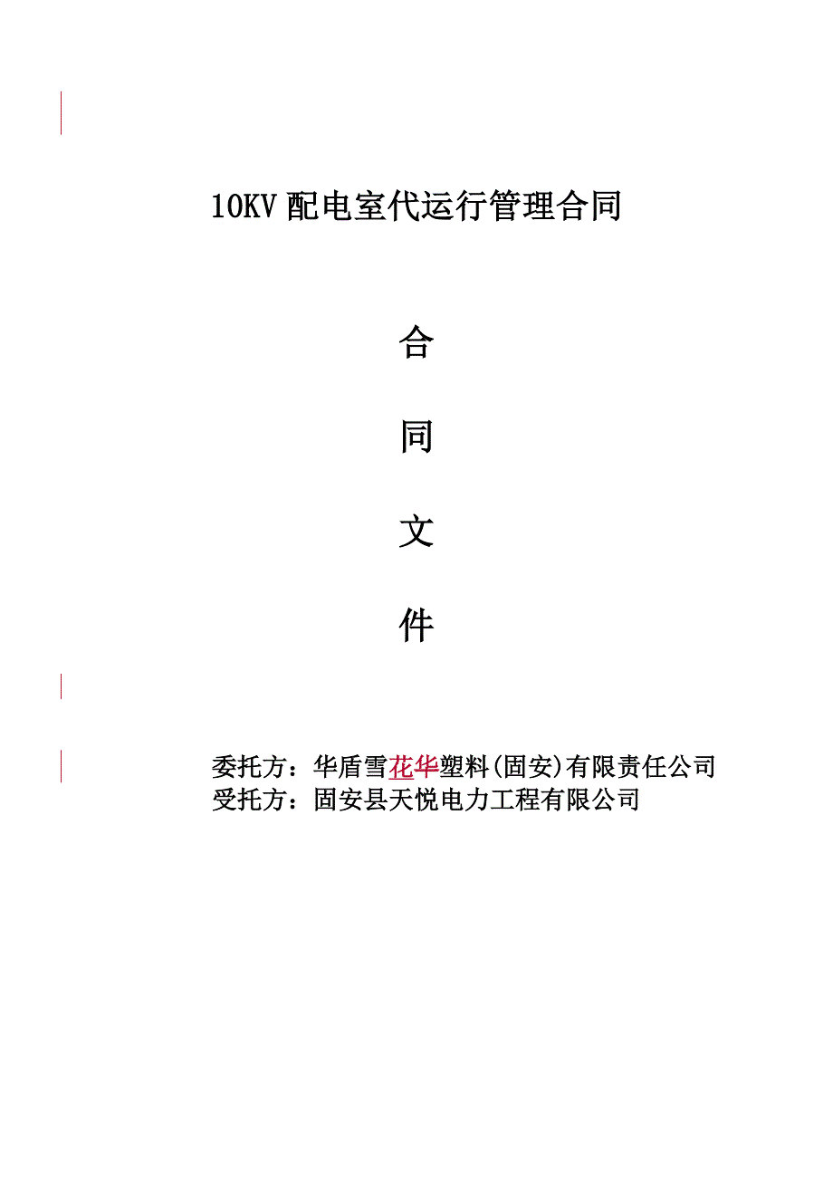 配电室代维合同_第1页