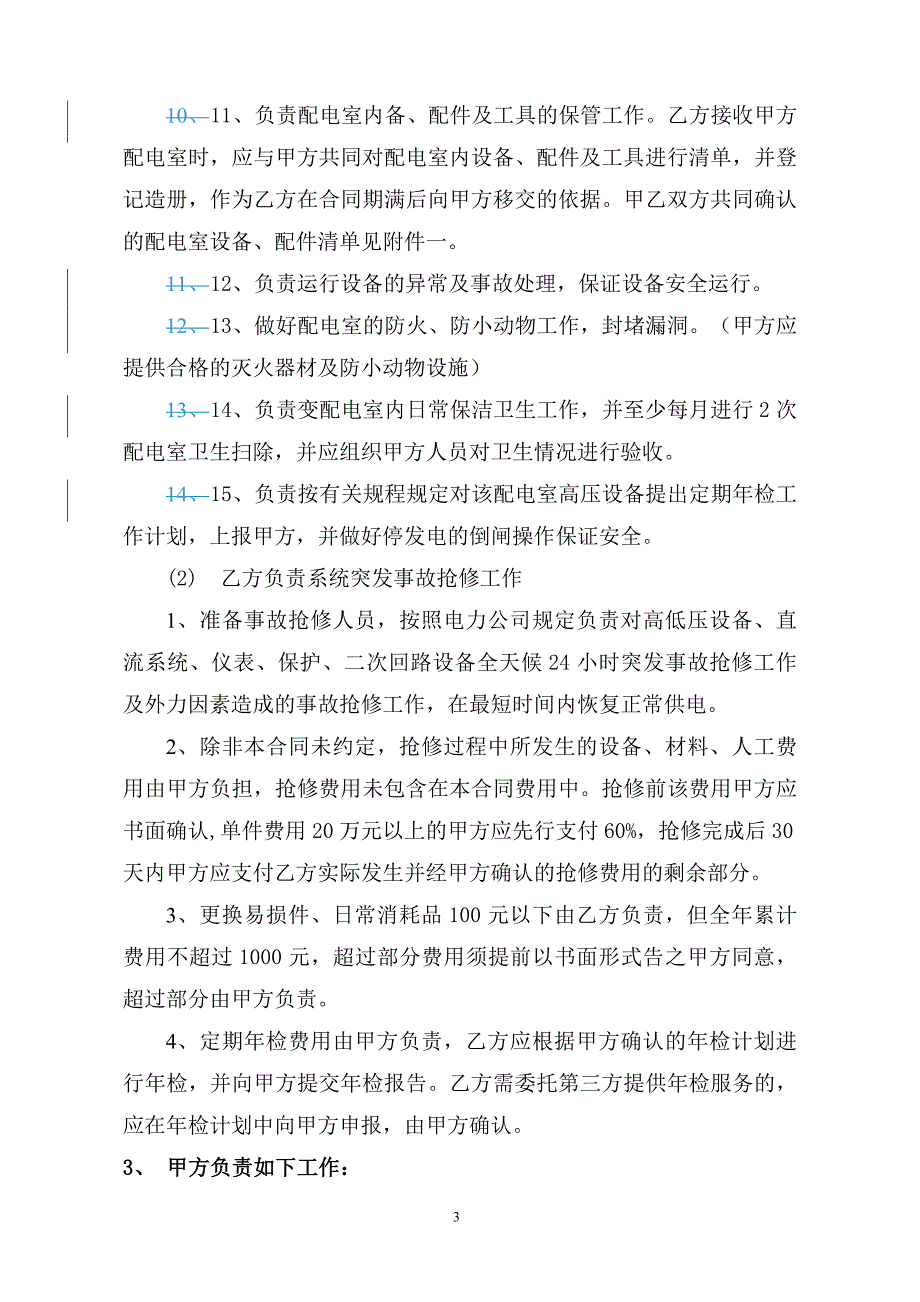 配电室代维合同_第4页