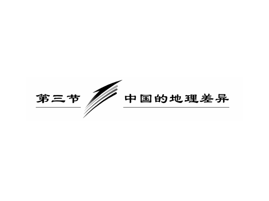 高三地理一轮复习课件四十六：2.3中国的地理差异_第1页