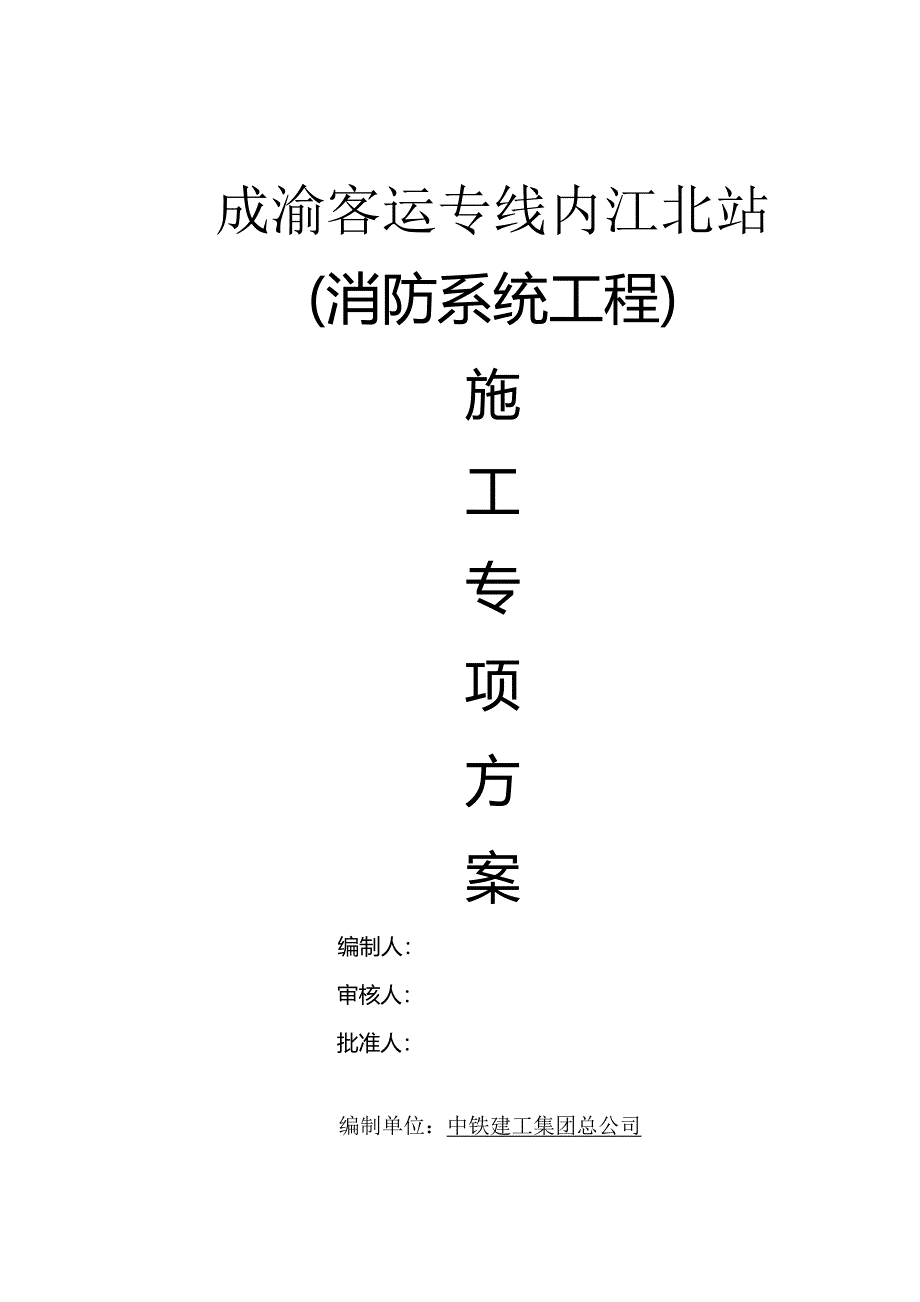 内江消防施工设计方案(新)_第1页
