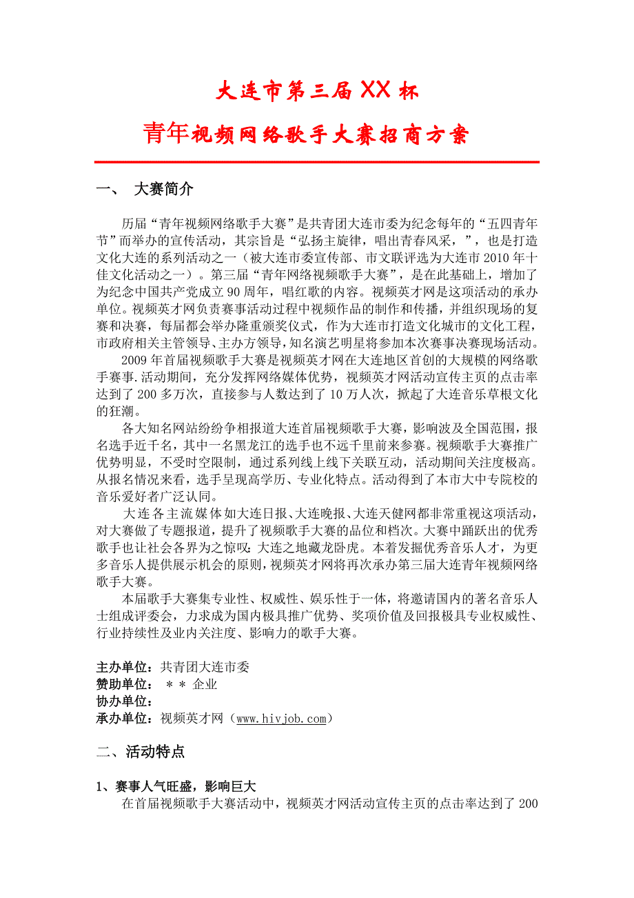 歌手大赛招商方案_第1页