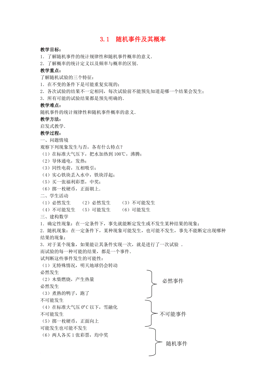 高中数学第三章概率3_1随机事件及其概率教案苏教版必修3_第1页