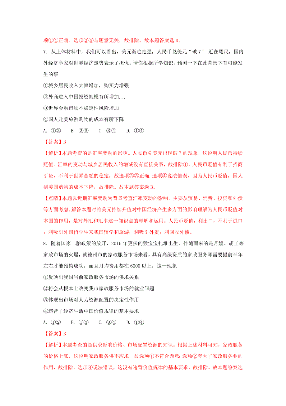 高一政治下学期期末考试试卷（衔接班，含解析）_第4页