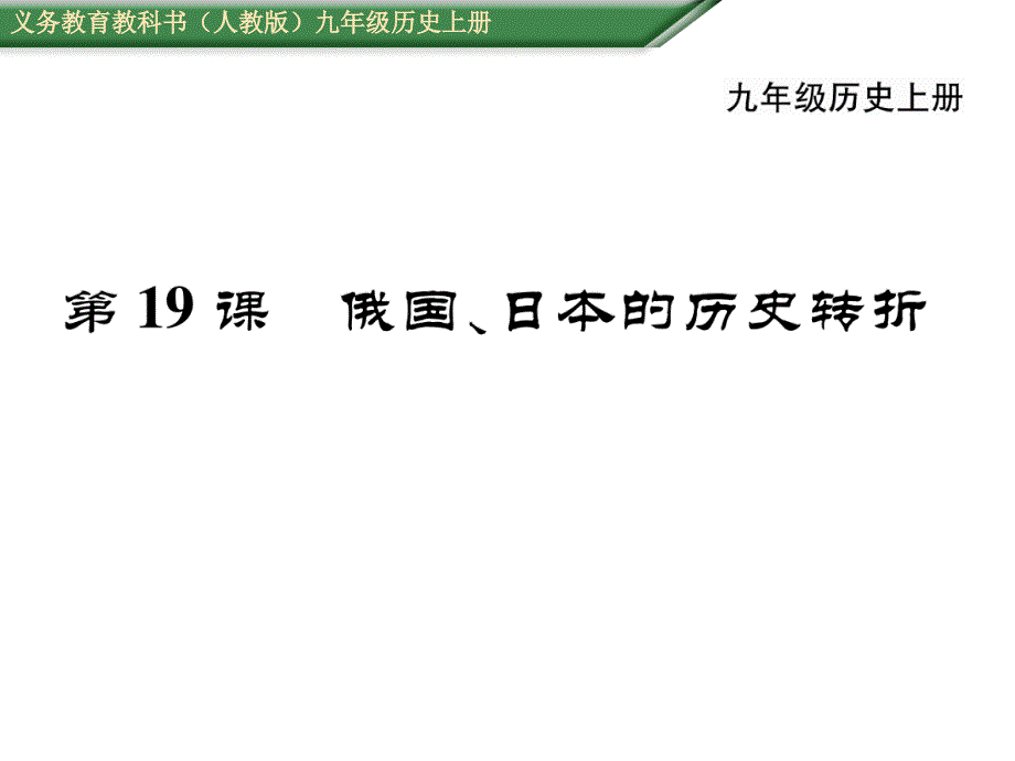 【精英新课堂】九年级（人教版）历史上册配套课件：第19课   俄国、日本的历史转折（共33张ppt）_第1页