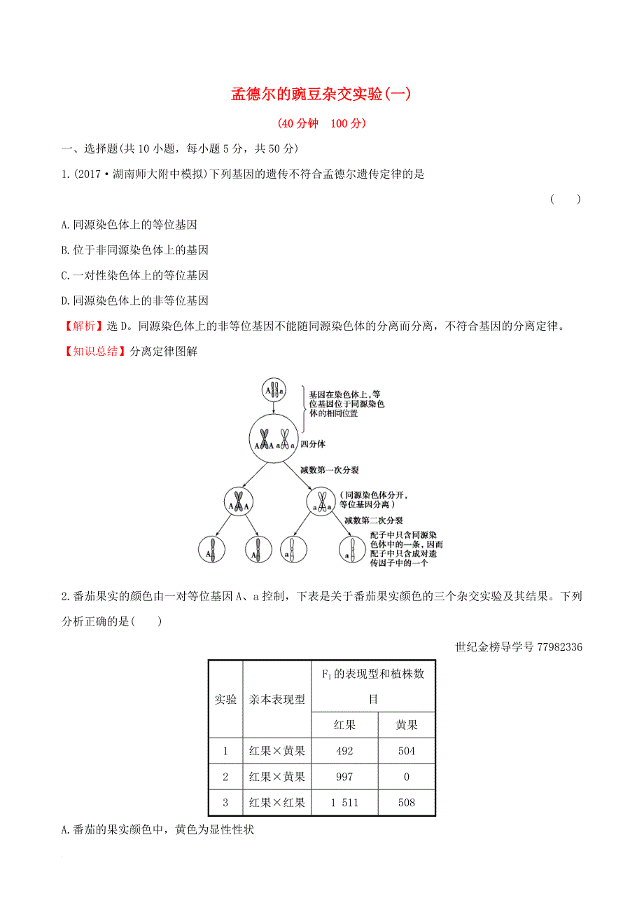 2018年高考生物大一轮复习高考预测第五部分遗传的基本规律与伴性遗传十六5_1孟德尔的豌豆杂交实验一课时提升作业_第1页