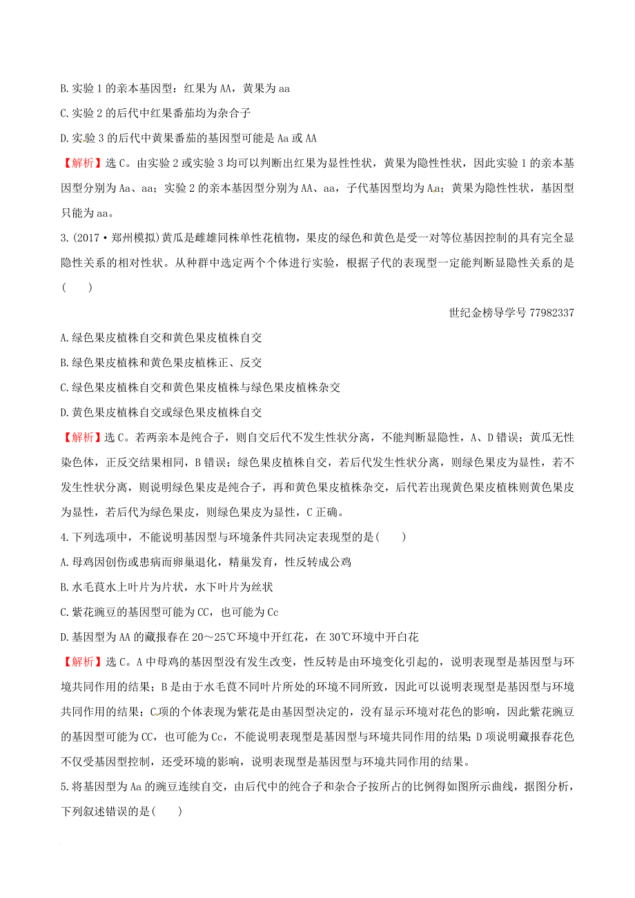 2018年高考生物大一轮复习高考预测第五部分遗传的基本规律与伴性遗传十六5_1孟德尔的豌豆杂交实验一课时提升作业_第2页