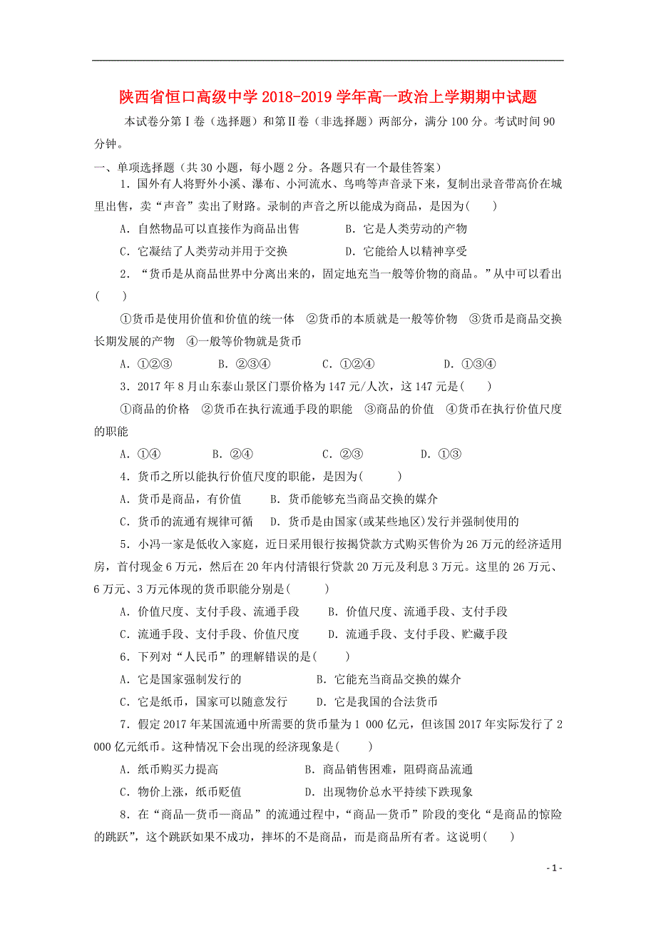 陕西省恒口高级中学2018_2019学年高一政治上学期期中试题_第1页