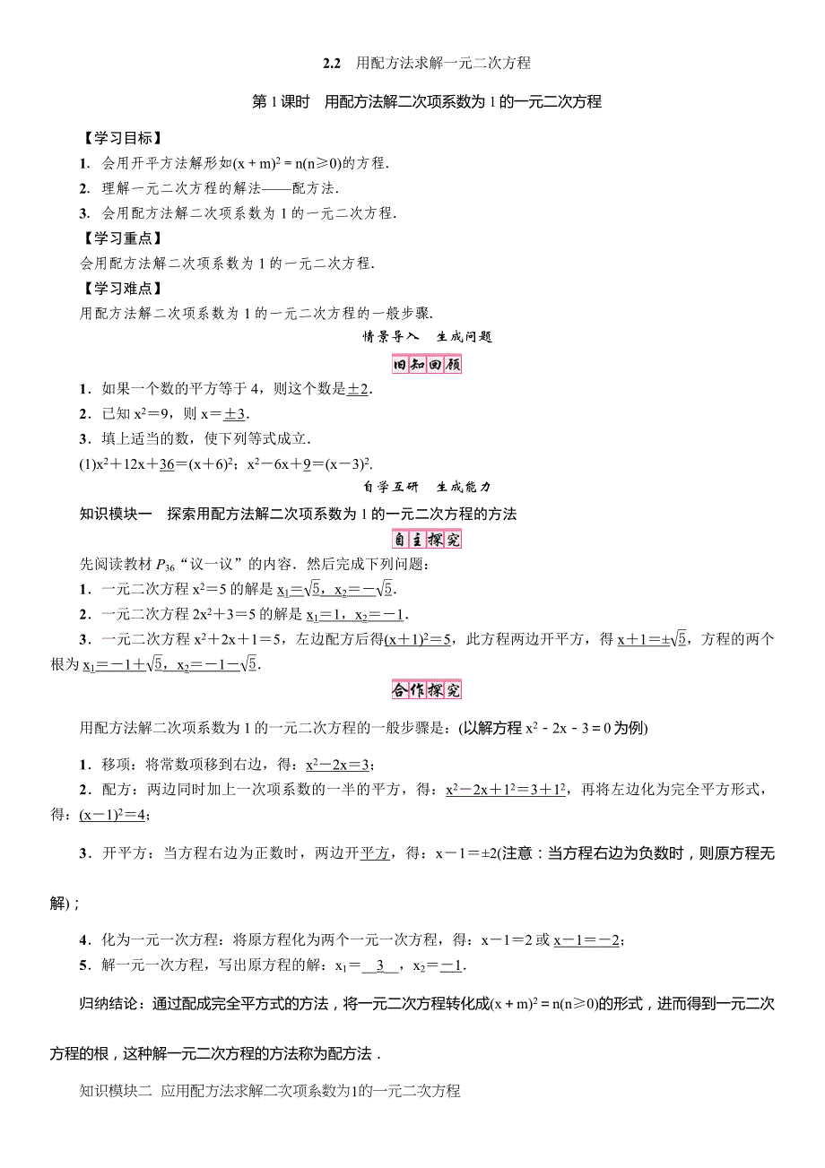 【精英新课堂】九年级数学上册（北师大版）：学案 2．2第1课时　用配方法解二次项系数为1的一元二次方程_第1页