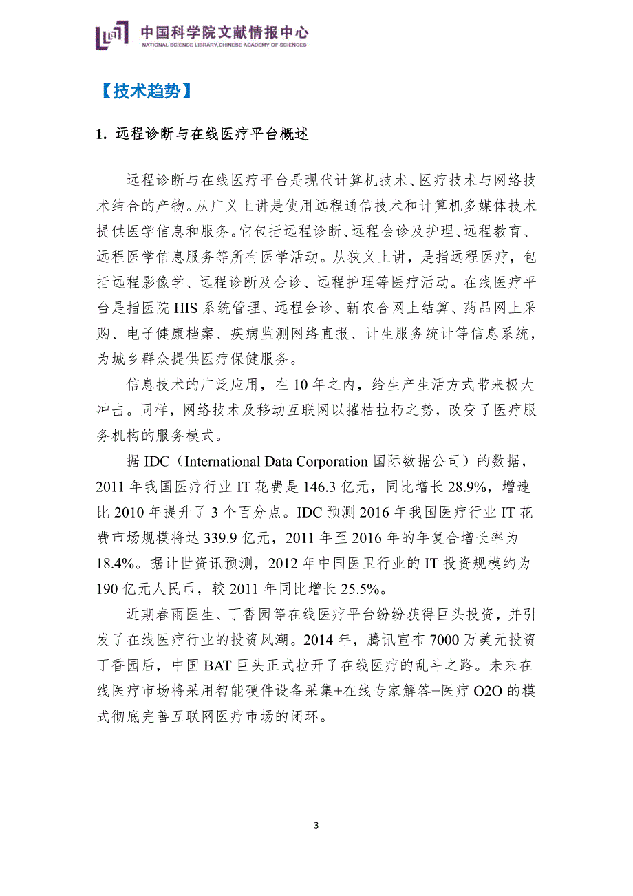 国科图产业技术情报——远程诊断及在线医疗平台_第3页