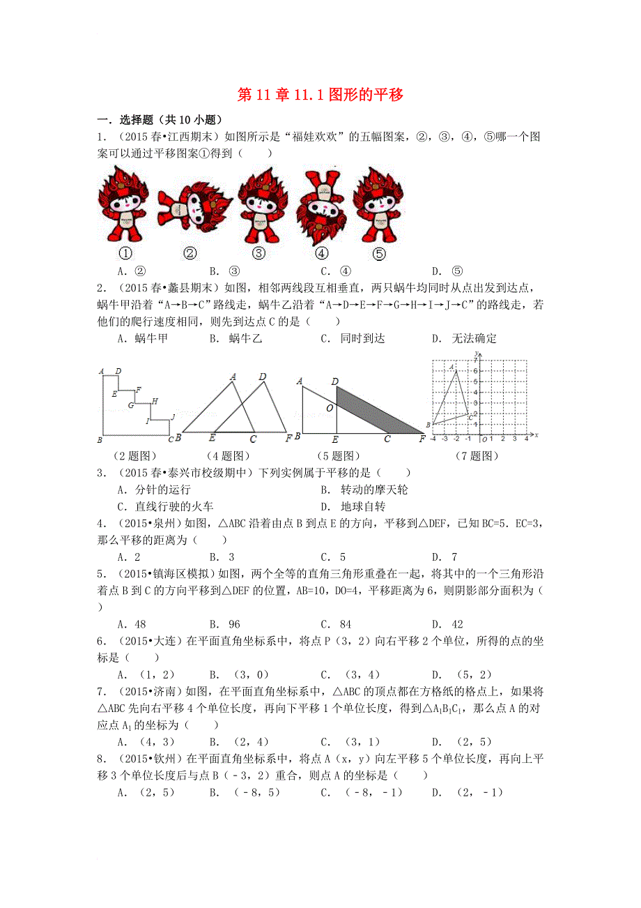 八年级数学下册 第11章 图形的平移与旋转 11_1 图形的平移同步训练题 （新版）青岛版_第1页